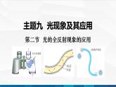 中职物理 高教版 机械建筑类 同步备课 第二节  光的全反射现象的应用（课件）