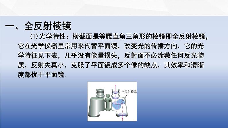 中职物理 高教版 机械建筑类 同步备课 第二节  光的全反射现象的应用（课件）03