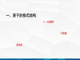 中职物理 高教版 机械建筑类 同步备课 第一节  原子结构 原子核的组成（课件）
