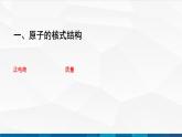 中职物理 高教版 机械建筑类 同步备课 第一节  原子结构 原子核的组成（课件）