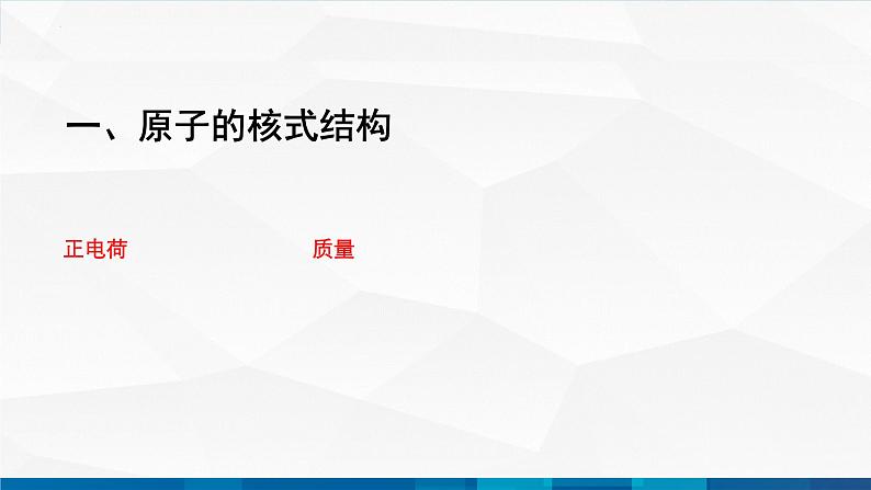 中职物理 高教版 机械建筑类 同步备课 第一节  原子结构 原子核的组成（课件）04