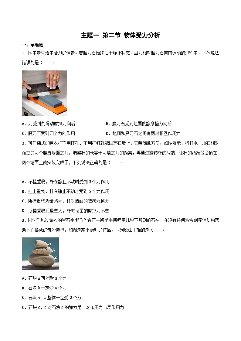 主题一 第二节 物体受力分析 精选习题（原卷版）第1页