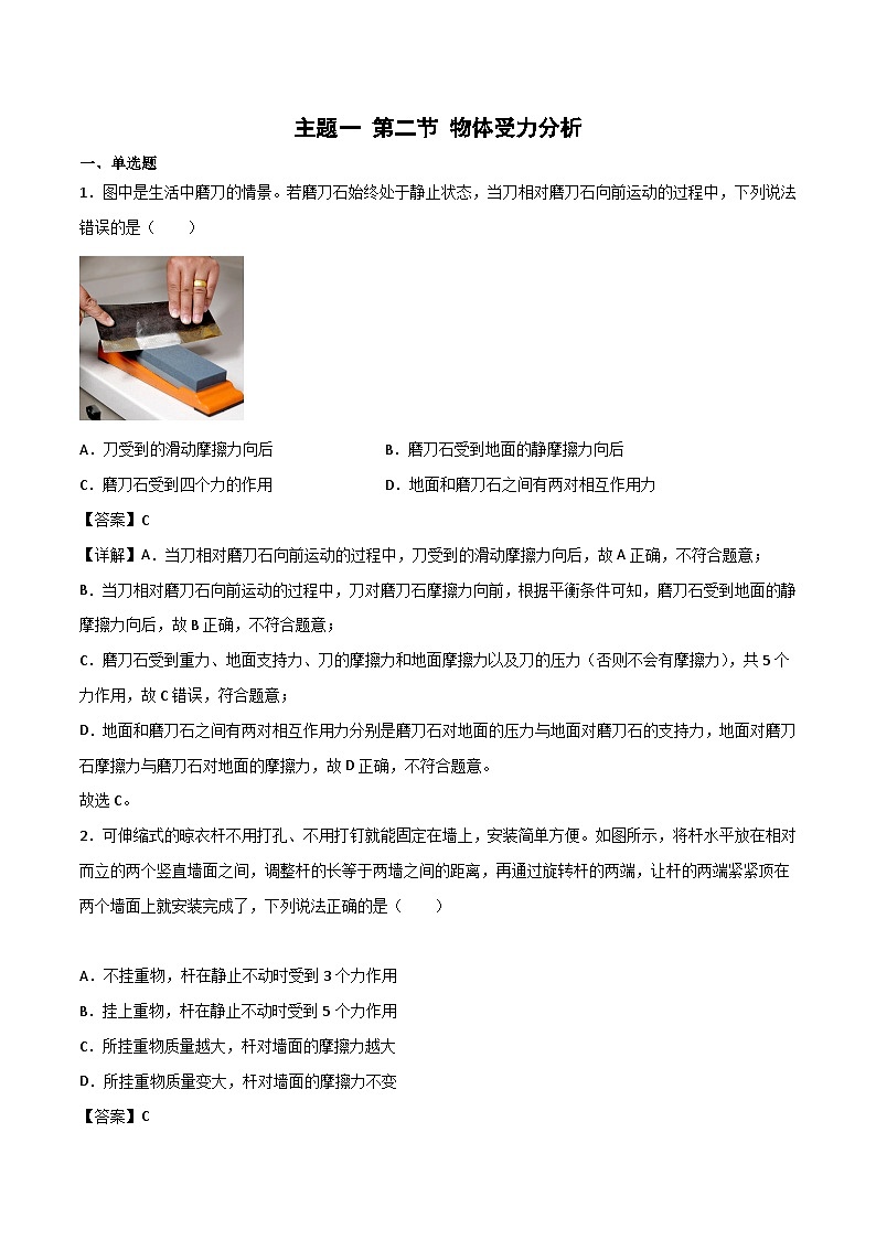 主题一 第二节 物体受力分析 精选习题（解析版）第1页