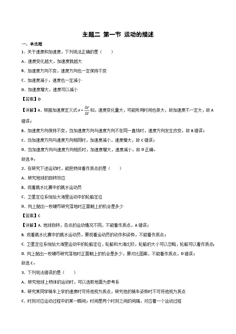 第一节 运动的描述 精选习题（解析版）第1页