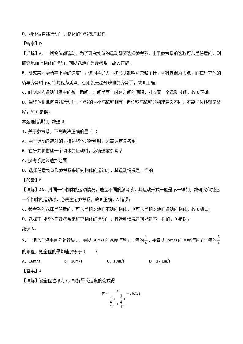 第一节 运动的描述 精选习题（解析版）第2页