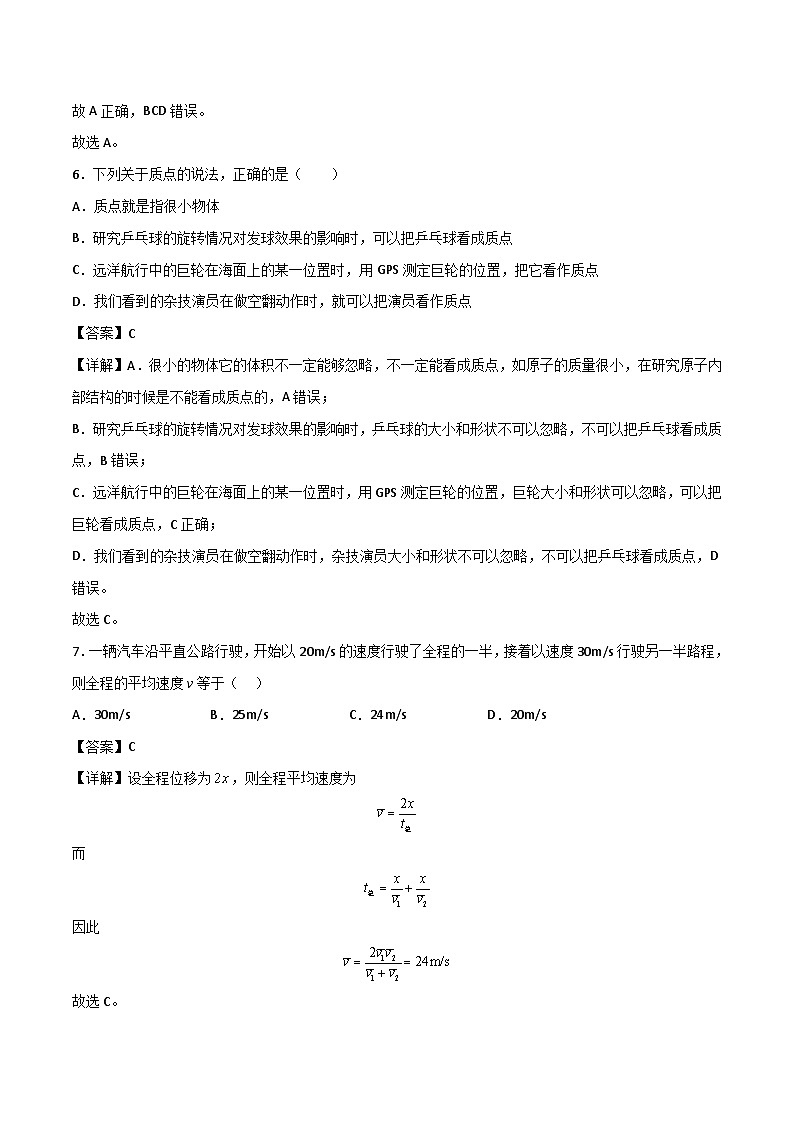 第一节 运动的描述 精选习题（解析版）第3页