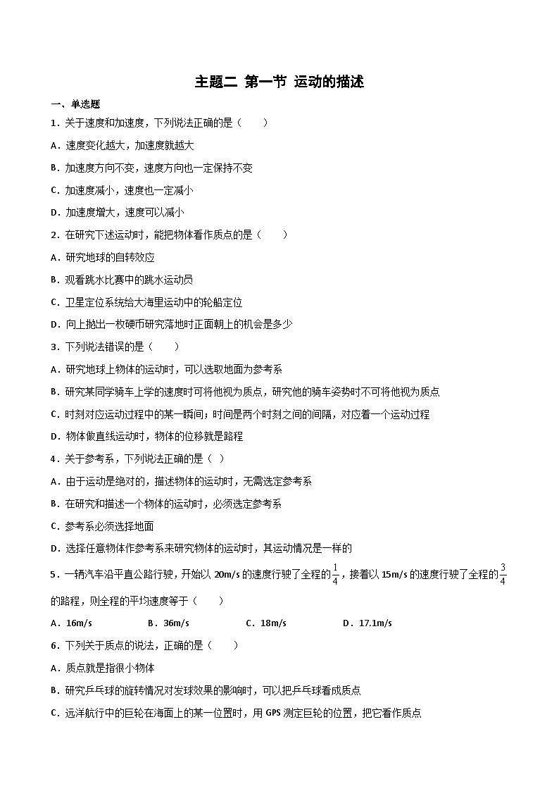 第一节 运动的描述 精选习题（原卷版）第1页