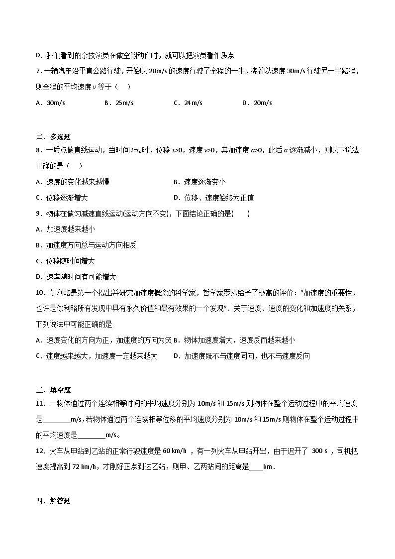 第一节 运动的描述 精选习题（原卷版）第2页