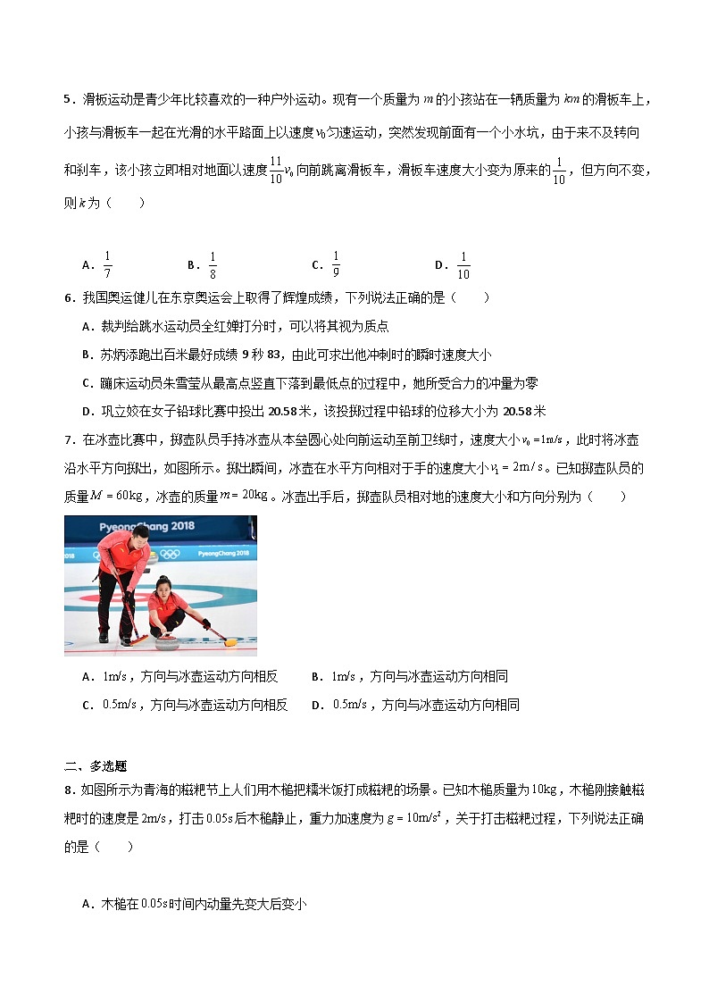 第四节 动量 动量守恒定律 精选习题（原卷版）第2页