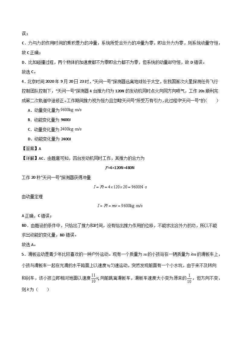 第四节 动量 动量守恒定律 精选习题（解析版）第3页