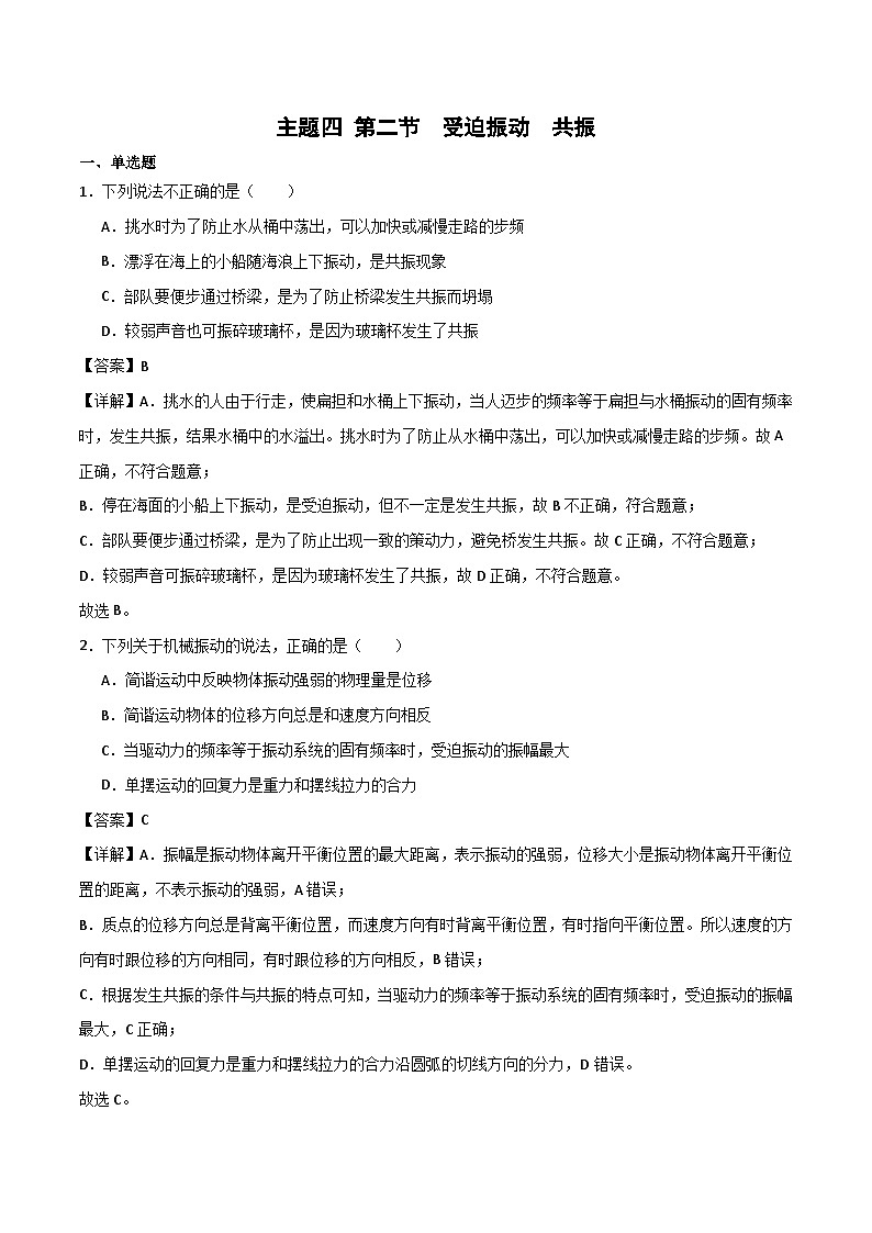 中等职业学校物理教材（机械建筑类   主题四 第二节  受迫振动  共振 精选习题（解析版）第1页