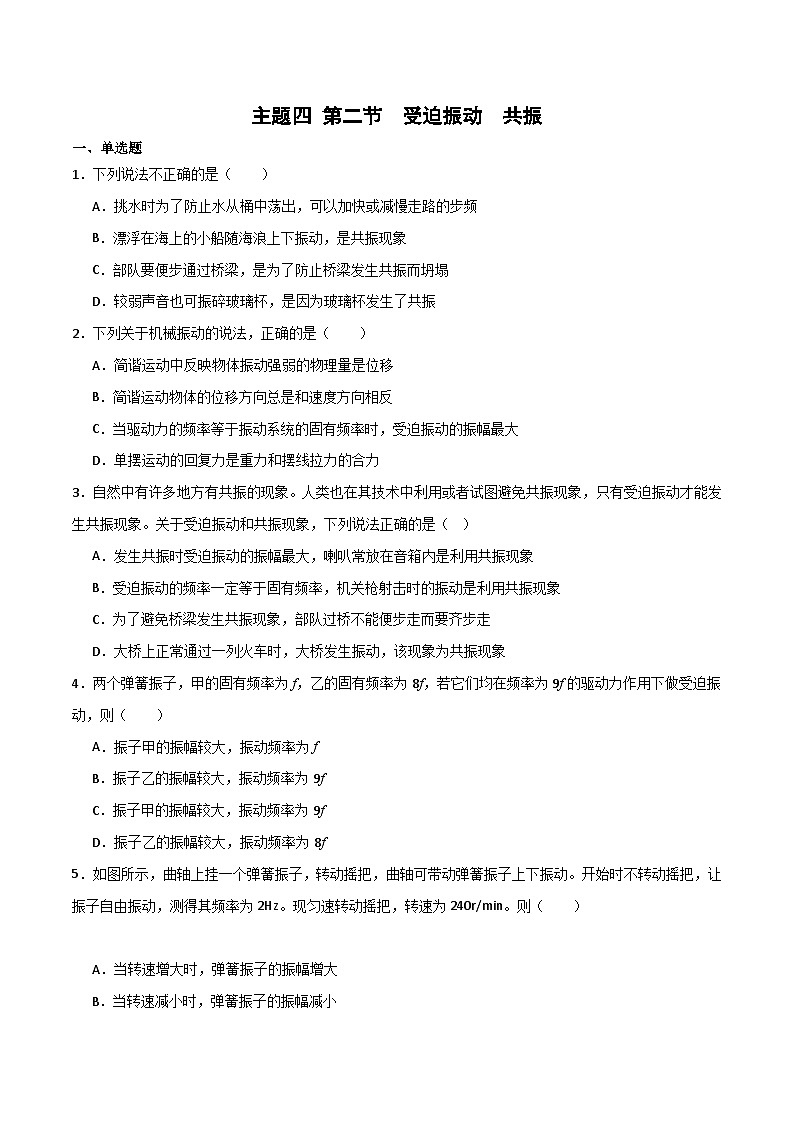 中职物理 高教版 机械建筑类 同步练习 主题四 第二节  受迫振动  共振 精选习题（原卷版）第1页