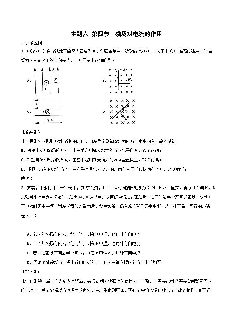 中职物理 高教版 机械建筑类 同步练习 主题六 第四节  磁场对电流的作用 精选习题（解析版）第1页