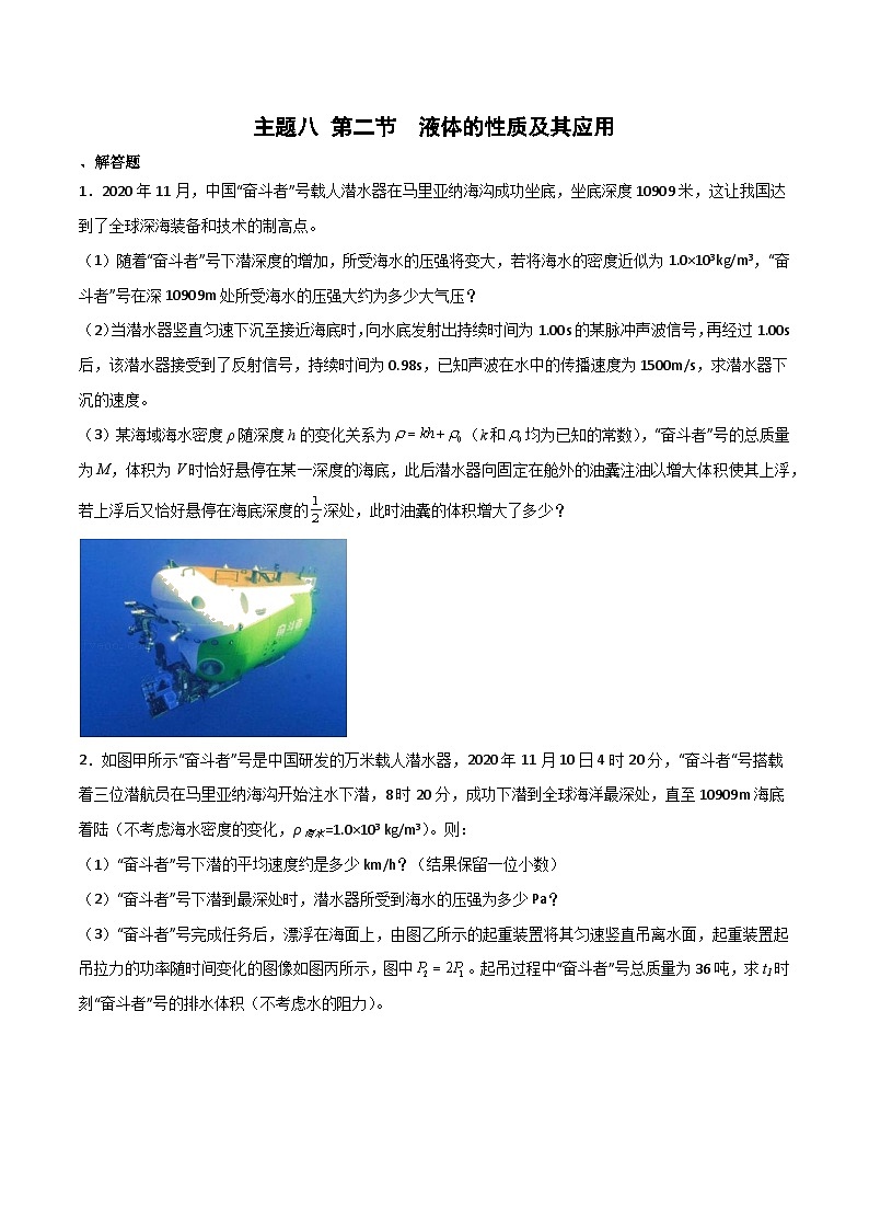中职物理 高教版 机械建筑类 同步练习 第二节  液体的性质及其应用（练习）01