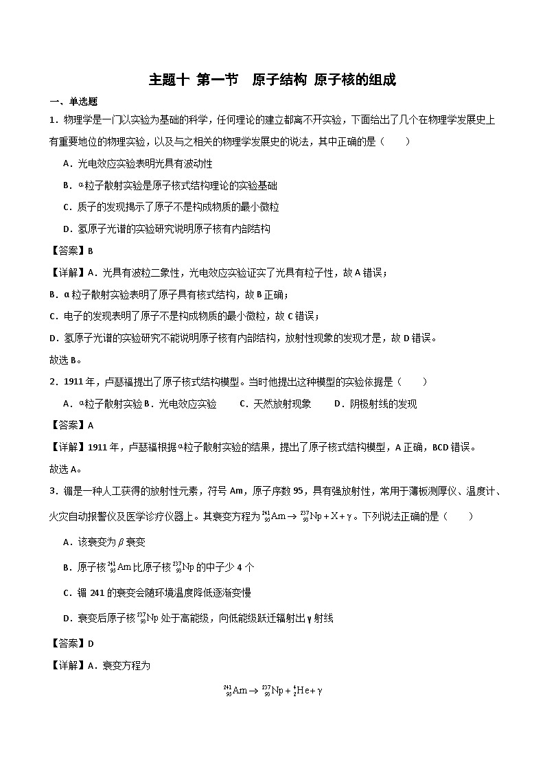 中职物理 高教版 机械建筑类 同步练习 主题十 第一节  原子结构 原子核的组成 精选习题（解析版）第1页