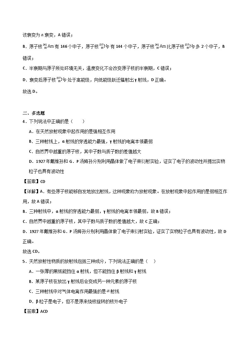 中职物理 高教版 机械建筑类 同步练习 主题十 第一节  原子结构 原子核的组成 精选习题（解析版）第2页