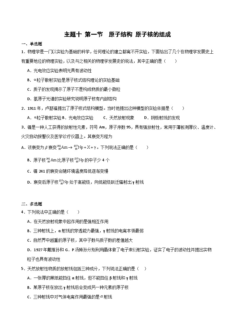 中职物理 高教版 机械建筑类 同步练习 主题十 第一节  原子结构 原子核的组成 精选习题（原卷版）第1页