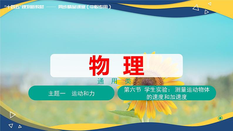第六节+学生实验  测量运动物体的速度和加速度（教学课件）-【中职专用】高中物理同步精品课堂（高教版通用类）01