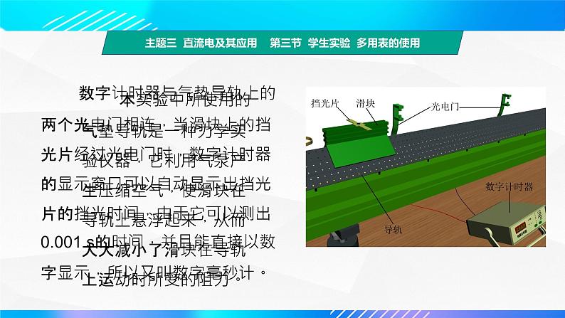 第六节+学生实验  测量运动物体的速度和加速度（教学课件）-【中职专用】高中物理同步精品课堂（高教版通用类）05