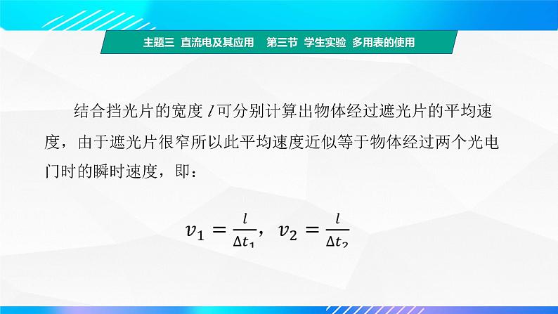 第六节+学生实验  测量运动物体的速度和加速度（教学课件）-【中职专用】高中物理同步精品课堂（高教版通用类）07