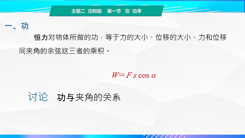 第一节+功 功率（教学课件）-【中职专用】高中物理（高教版通用类）07