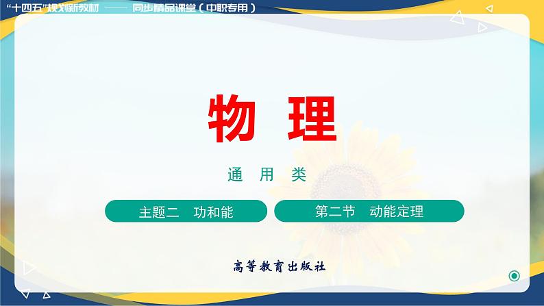 第二节+动能定理（教学课件）-【中职专用】高中物理（高教版通用类）01