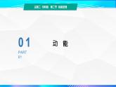 第二节+动能定理（教学课件）-【中职专用】高中物理（高教版通用类）