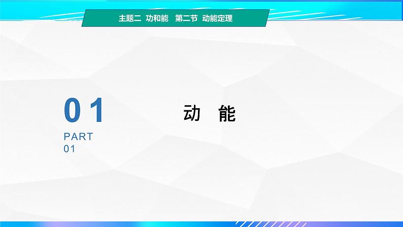 第二节+动能定理（教学课件）-【中职专用】高中物理（高教版通用类）03