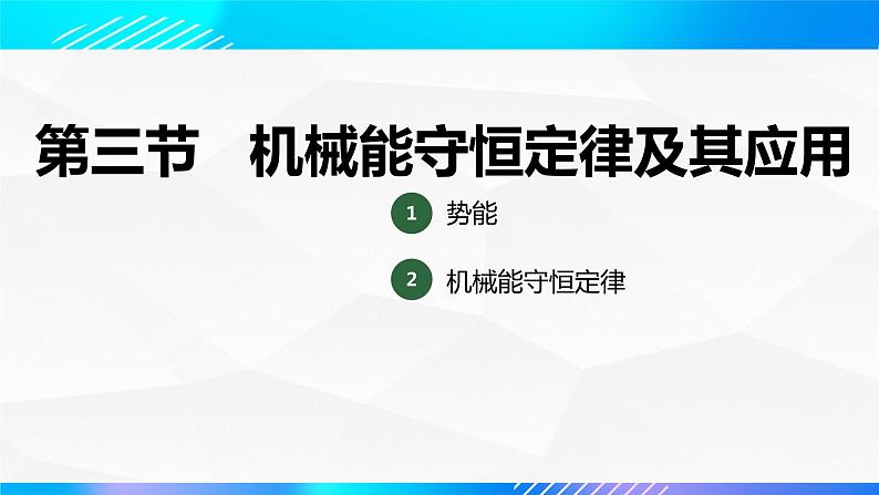 第三节+机械能守恒定律及其应用（教学课件）-【中职专用】高中物理同步精品课堂（高教版通用类）03