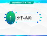 第一节+分子动理论（教学课件））-【中职专用】高中物理（高教版通用类）
