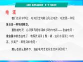 第一节+电阻定律（教学课件））-【中职专用】高中物理（高教版通用类）