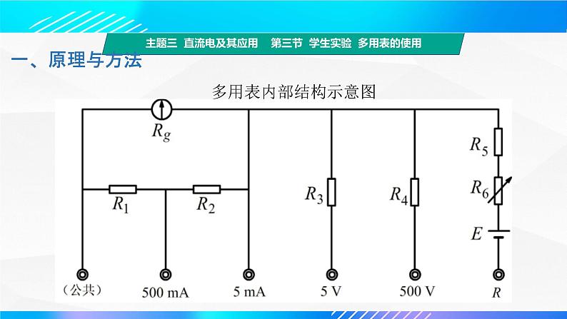 第三节 学生实验多用表的使用（教学课件））-【中职专用】高中物理同步精品课堂（高教版通用类）05