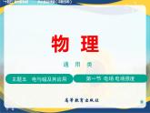 第一节 电场电场强度（教学课件）-【中职专用】高中物理（高教版通用类）
