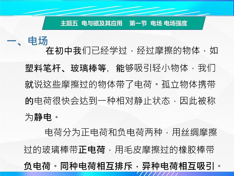 第一节 电场电场强度（教学课件）-【中职专用】高中物理（高教版通用类）第3页