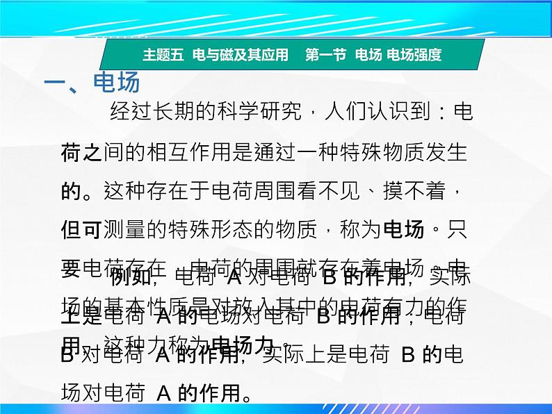 第一节 电场电场强度（教学课件）-【中职专用】高中物理（高教版通用类）第5页