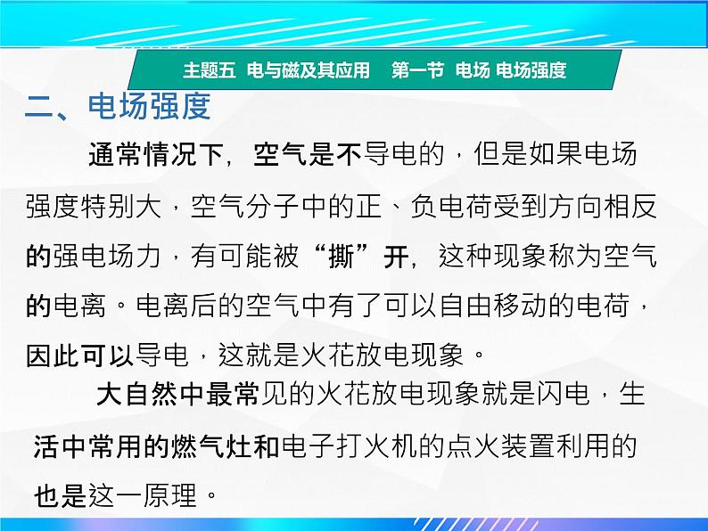 第一节 电场电场强度（教学课件）-【中职专用】高中物理（高教版通用类）第6页