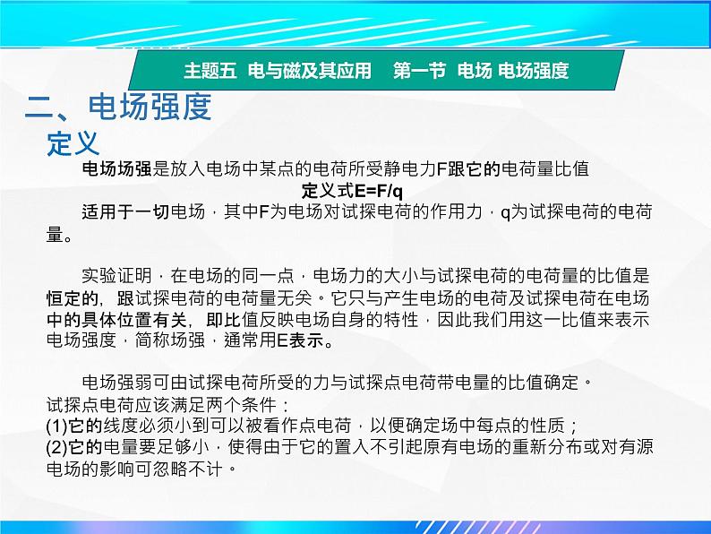 第一节 电场电场强度（教学课件）-【中职专用】高中物理（高教版通用类）第7页