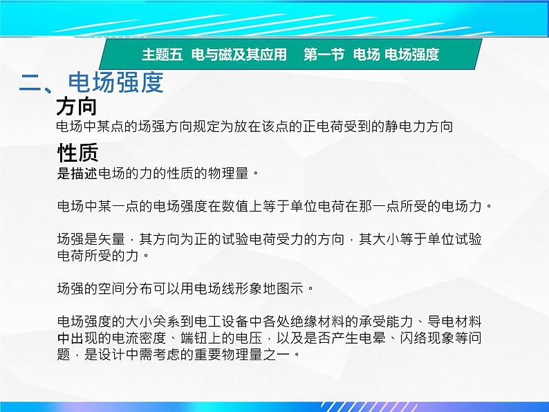 第一节 电场电场强度（教学课件）-【中职专用】高中物理（高教版通用类）第8页