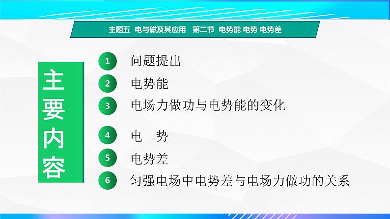 第二节 电势能  电势  电势差 （教学课件）-【中职专用】高中物理（高教版通用类）第3页