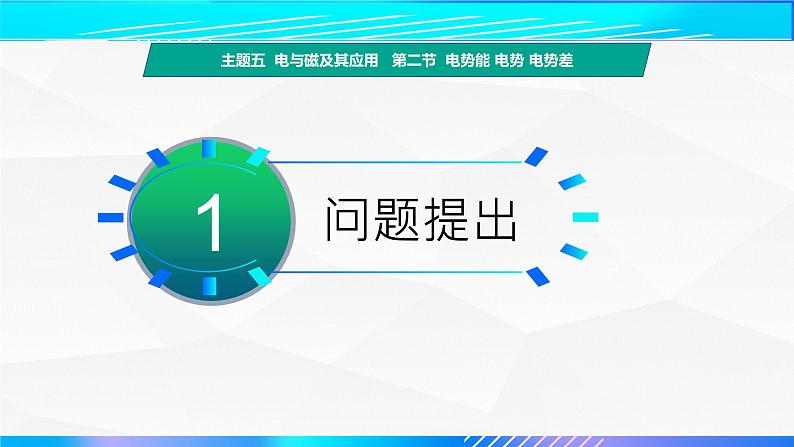 第二节 电势能  电势  电势差 （教学课件）-【中职专用】高中物理（高教版通用类）第4页