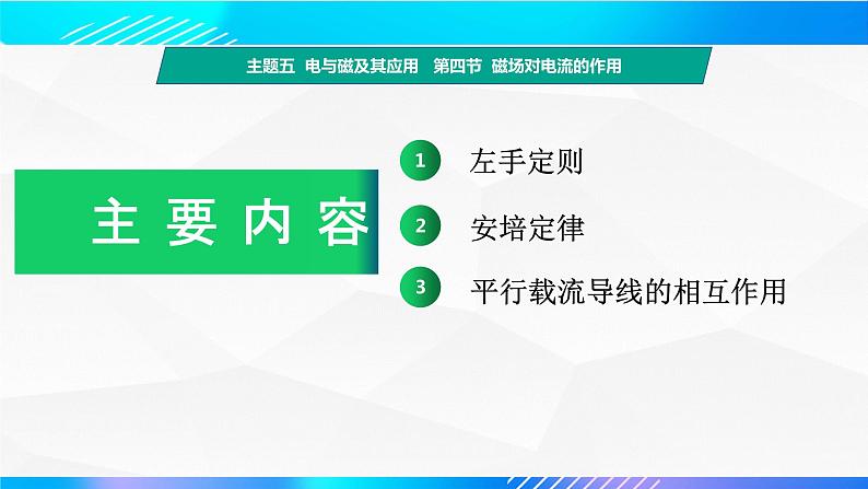 第四节 磁场对电流的作用（教学课件）-【中职专用】高中物理同步精品课堂（高教版通用类）03