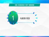 第五节 电磁感应现象（教学课件）-【中职专用】高中物理同步精品课堂（高教版通用类）
