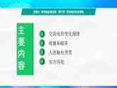 第六节 交流电及安全用电 （教学课件）-【中职专用】高中物理同步精品课堂（高教版通用类）