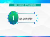 第六节 交流电及安全用电 （教学课件）-【中职专用】高中物理同步精品课堂（高教版通用类）