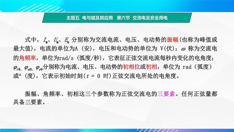 第六节 交流电及安全用电 （教学课件）-【中职专用】高中物理同步精品课堂（高教版通用类）08