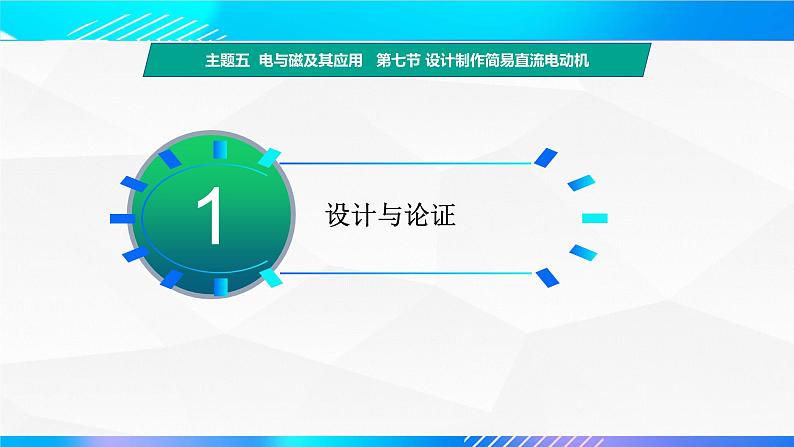 第七节 设计制作简易直流电动机（教学课件）-【中职专用】高中物理同步精品课堂（高教版通用类）04