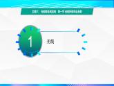 第一节+光的折射和全反射（教学课件）-【中职专用】高中物理（高教版通用类）