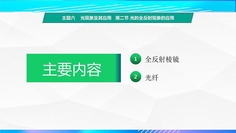 第二节+光的全反射现象的应用（教学课件）-【中职专用】高中物理（高教版通用类）02