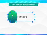 第二节+光的全反射现象的应用（教学课件）-【中职专用】高中物理（高教版通用类）