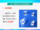 第二节+光的全反射现象的应用（教学课件）-【中职专用】高中物理（高教版通用类）